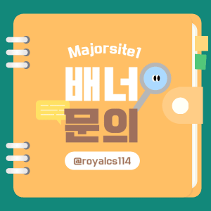메이저사이트 배너