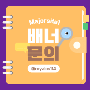 메이저사이트 배너